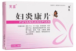 妇炎康对胎儿有影响吗（妇炎康片对胎儿有影响吗）