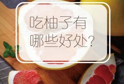 孕期能吃柚子吗（孕妇可以吃柚子吗。一天吃多少比较好）