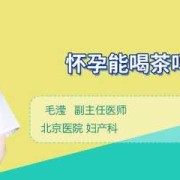 女人在备孕期能喝茶吗（喝茶影响备孕吗）