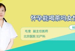 女人在备孕期能喝茶吗（喝茶影响备孕吗）