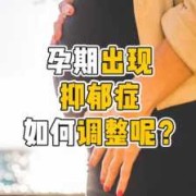 怀孕抑郁怎么安慰,孕期抑郁症的症状表现