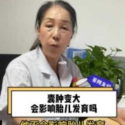 囊肿怀孕会影响胎儿吗（囊肿怀孕会影响胎儿吗）