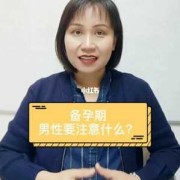 备孕期男人要注意什么（男士备孕需要吃什么药以及备孕期间需要注意的事项是什么）