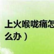 孕期喉咙痛上火怎么办（孕妇喉咙痛怎么治）