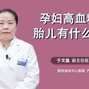 怀孕期间血糖高对胎儿有什么影响（孕晚期血糖高对胎儿的影响）
