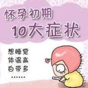 怀孕期症状（女生怀孕的前兆是什么症状）