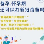 孕期疫苗（孕期疫苗）