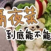 孕妇是不是不能吃隔夜菜,孕期吃隔夜菜有影响吗