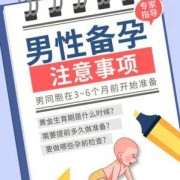 备孕期间男人需要注意什么（备孕期间男人需要注意什么?）
