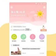 哪个孕期软件好（哪个孕期软件好用）