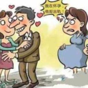 女人在孕期中男人的出轨率有多高？为什么女人在孕期中男人的出轨率有多高？为什么,孕期男人出轨的表现和征兆