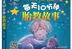 孕期早教故事（孕期早教故事大全）