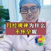 会影响胎儿吗（月经不正常就怀孕了，对胎儿有影响吗）
