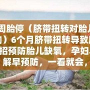怎么预防胎儿脐带扭转（怎么预防胎儿脐带扭转的发生）