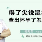 怀孕期间得了尖锐湿疣，怎么办,孕妇得了尖锐怎么治疗