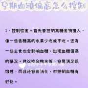 孕期血糖怎么控制（孕期血糖怎么控制才能降得快）