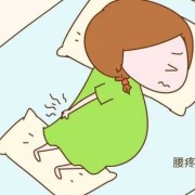 孕期腰酸痛（孕晚期腰一阵一阵酸痛）