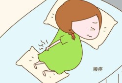 孕期腰酸痛（孕晚期腰一阵一阵酸痛）
