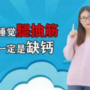孕期腿抽筋是缺钙吗（孕期腿抽筋是缺钙吗怎么补）