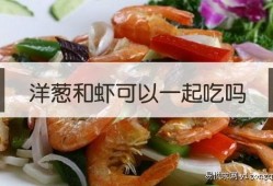 孕期能吃生洋葱吗（孕妇吃洋葱和虾吗？怀孕有两个多月了）