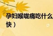 孕期喉咙发炎怎么办,孕期喉咙痛发炎怎么办最快最有效缓解方法