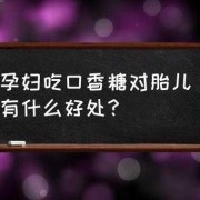 孕妇可以吃口香糖吗,孕期能吃口香糖吗?