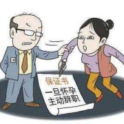 怀孕能不能找工作,孕期找工作隐瞒怀孕
