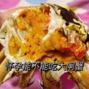 孕妇螃蟹可以吃吗,孕期吃蟹了有影响吗