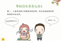 孕期口水多（孕期口水多一般会持续多长时间）