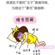 怀孕睡不着怎么办,孕期睡不着觉是什么原因造成的