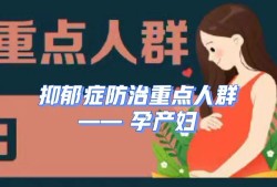 孕期郁抑症（孕期郁抑症怎么办）