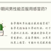 备孕期间可以吃药吗（备孕期间可以吃感冒药吗?）