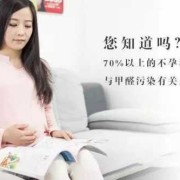 甲醛对胎儿有什么影响（怀孕期间，孕妇住进新房子闻到甲醛，对胎儿有影响）