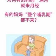 怀孕期间来月经正常吗（哺乳期会来例假吗）