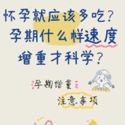 怀孕期间一定会胖吗（为什么怀孕吃的不多还长胖）