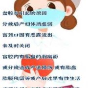 什么原因导致宫内感染？宫内感染有什么方法可以好,宫腔感染对胎儿的影响有哪些