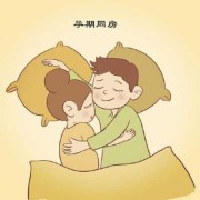 孕期不想同房（孕期不想同房）
