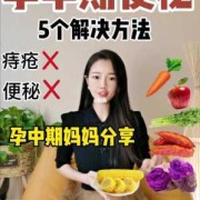 早孕期便秘（早孕期便秘什么方法最有效）