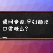 孕妇可以吃口香糖吗,孕期能吃口香糖吗?