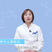 孕早期可以唱歌吗,孕期可以唱歌吗有影响吗