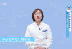 孕早期可以唱歌吗,孕期可以唱歌吗有影响吗