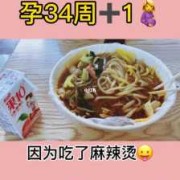 孕期想吃麻辣烫（孕期想吃麻辣烫可以吗）
