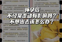 孕妇散步对胎儿有什么好处?怀孕晚期了，老人说要多走动，这是为什么,孕期走路的好处和坏处
