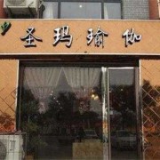 圣玛瑜伽怎么样,孕期瑜伽加盟策划