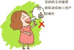 怀孕第一个月不知情的情况下喝酒了对胎儿有影响吗,早孕期喝酒会怎么样