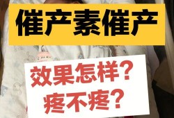 塞药和挂催产素的区别是什么？哪种副作用比较小啊,药物催生对胎儿影响吗知乎