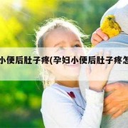 孕妇小便疼痛怎么办,孕期小便痛对胎儿有没有影响
