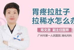 哺乳期胃疼拉肚子怎么办,孕期胃疼拉肚子对胎儿有影响吗