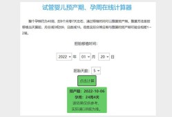 孕期周数计算器（孕算app怎么看百分比）