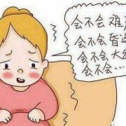孕期一直焦虑到生（孕期一直焦虑到生）